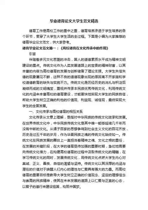毕业德育论文大学生范文精选