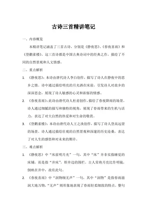 第三课古诗三首笔记