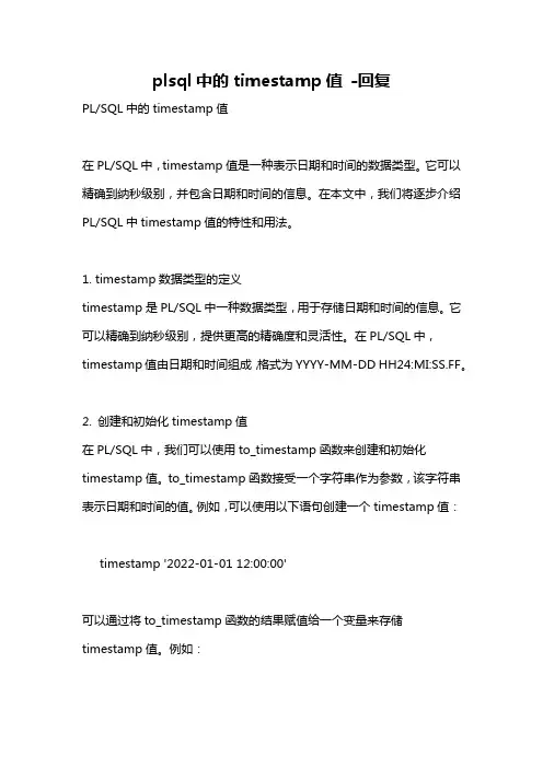 plsql中的timestamp值 -回复