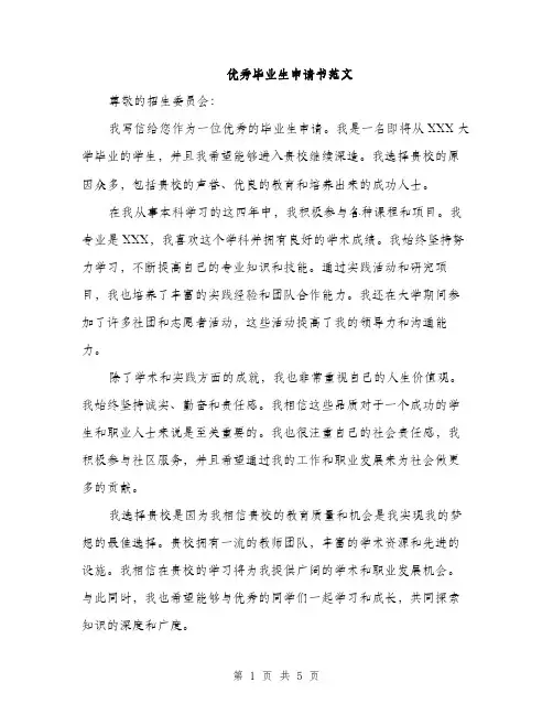优秀毕业生申请书范文（3篇）