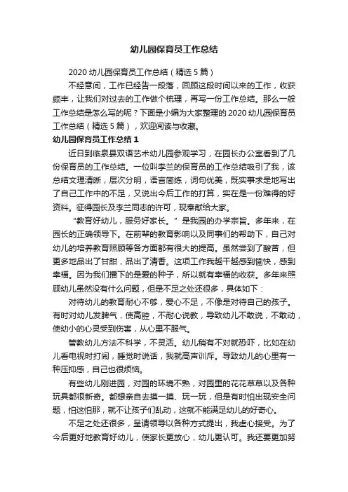 2020幼儿园保育员工作总结（精选5篇）