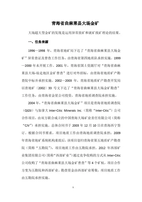 青海省曲麻莱县大场金矿