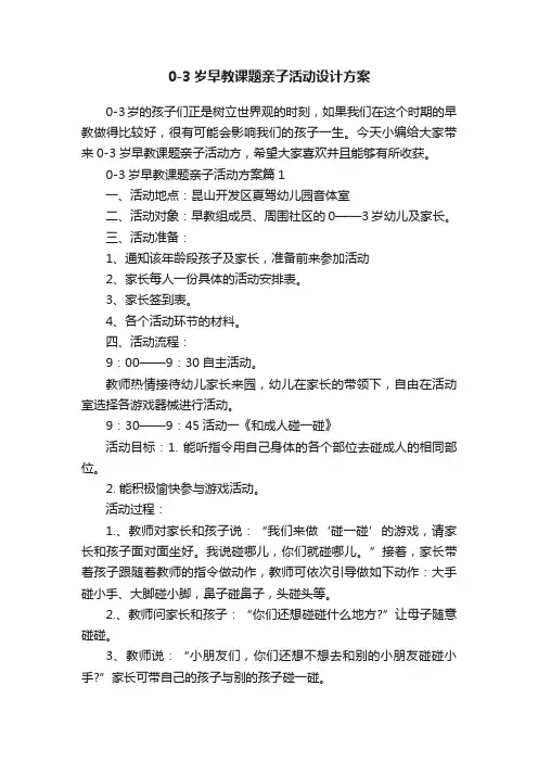 0-3岁早教课题亲子活动设计方案