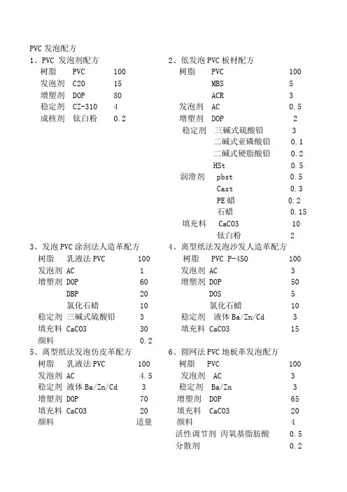 PVC发泡配方
