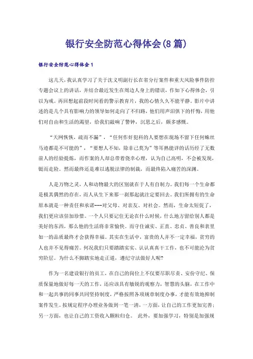银行安全防范心得体会(8篇)