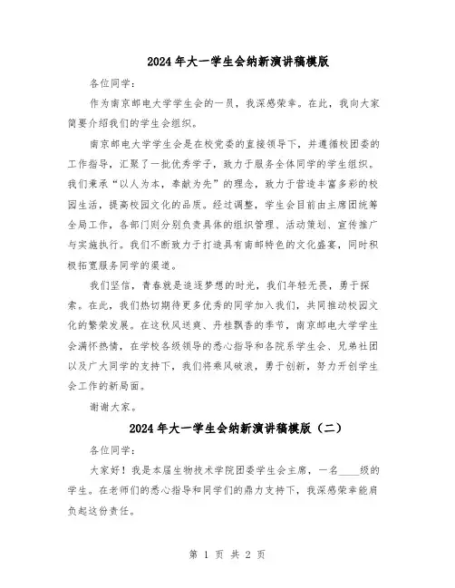 2024年大一学生会纳新演讲稿模版（二篇）