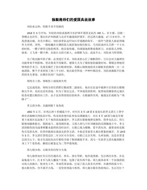 独眼将帅们的爱国典故故事