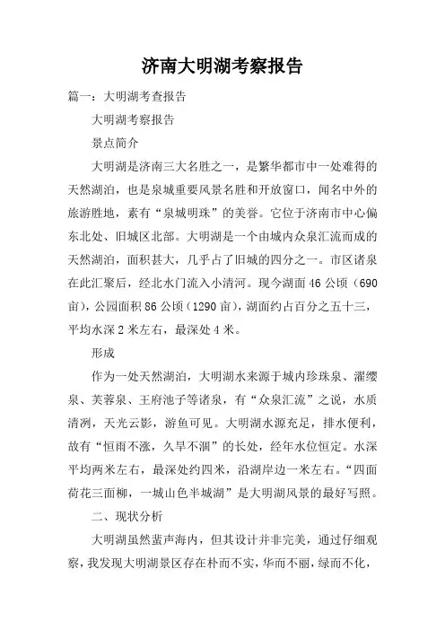 济南大明湖考察报告doc