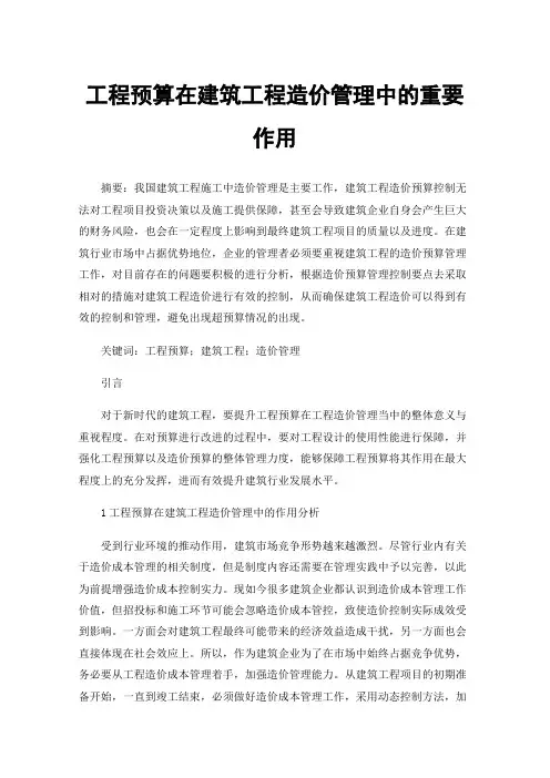 工程预算在建筑工程造价管理中的重要作用
