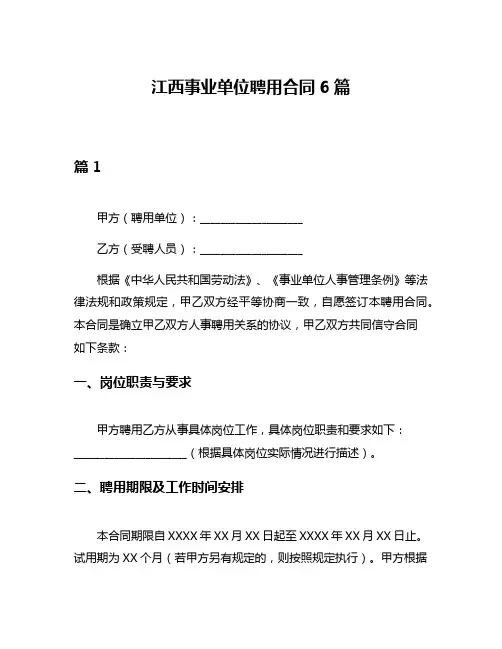 江西事业单位聘用合同6篇