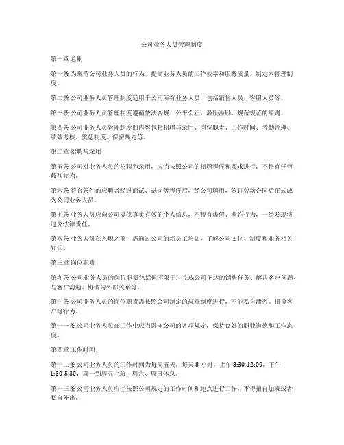 公司业务人员管理制度