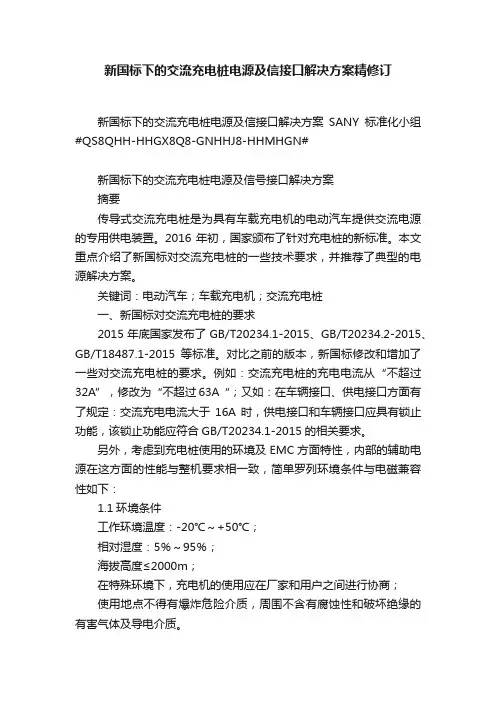 新国标下的交流充电桩电源及信接口解决方案精修订