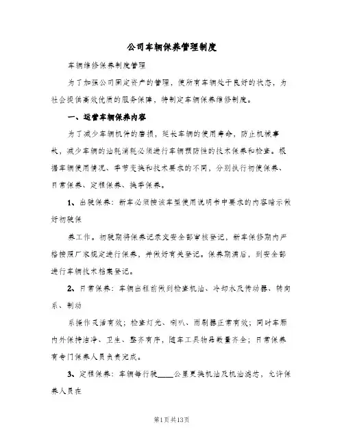 公司车辆保养管理制度(四篇)