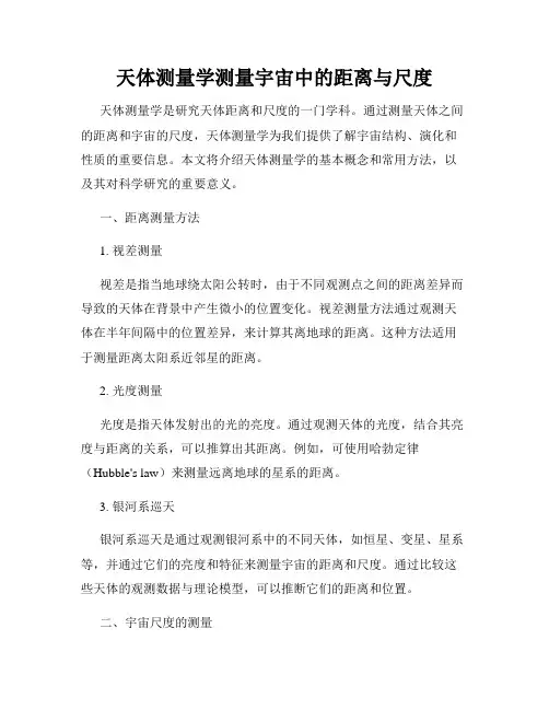 天体测量学测量宇宙中的距离与尺度