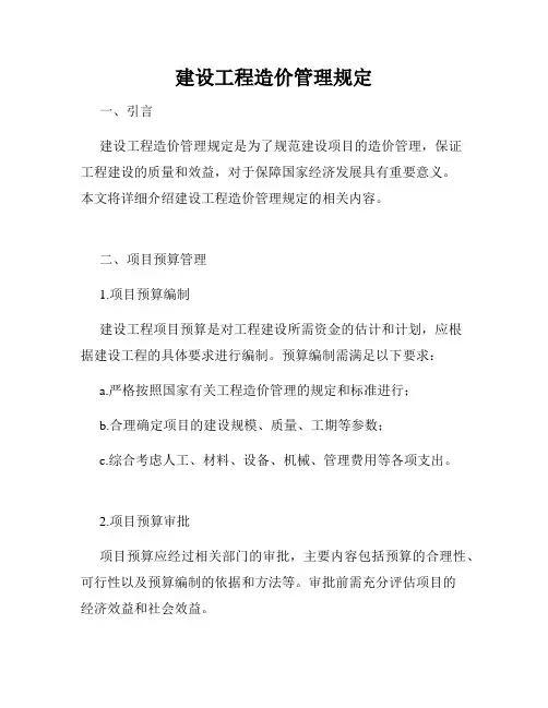 建设工程造价管理规定