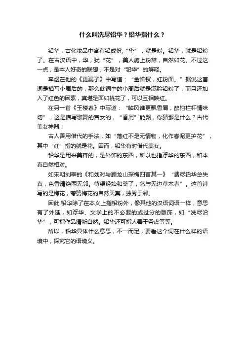 什么叫洗尽铅华？铅华指什么？