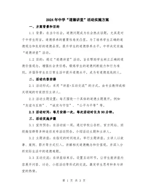 2024年中学“道德讲堂”活动实施方案