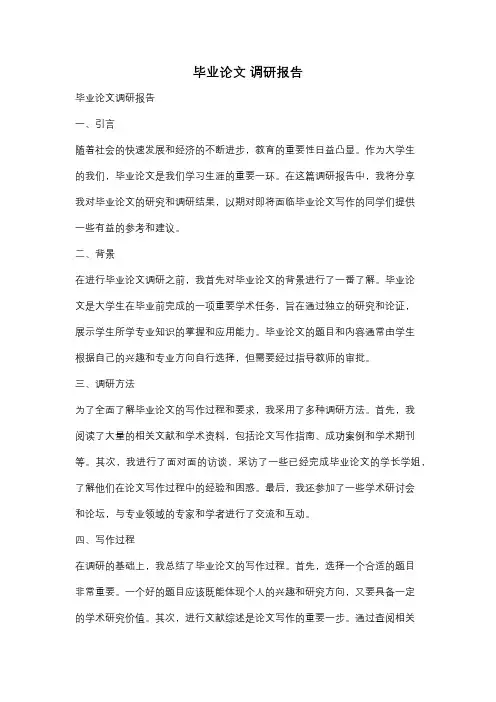 毕业论文 调研报告