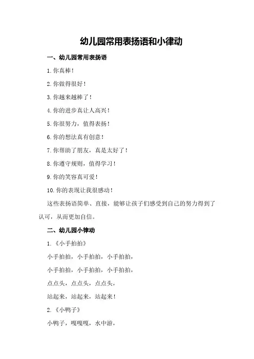 幼儿园常用表扬语和小律动