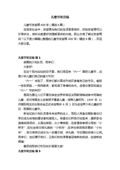 儿童节发言稿400字（精选8篇）