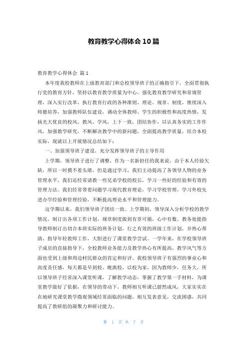 教育教学心得体会10篇