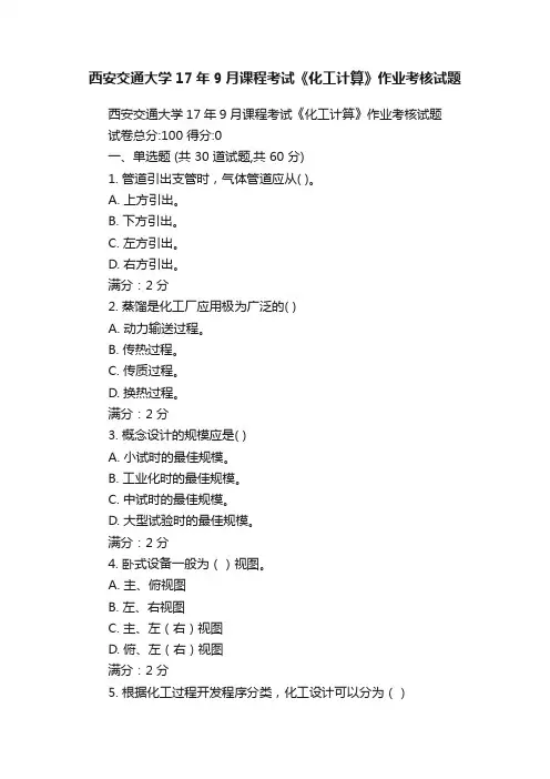 西安交通大学17年9月课程考试《化工计算》作业考核试题