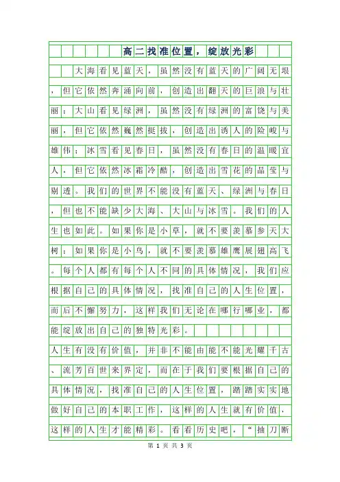 2019年高二作文范文-找准位置,绽放光彩