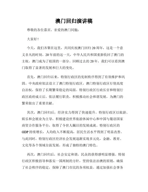 澳门回归演讲稿
