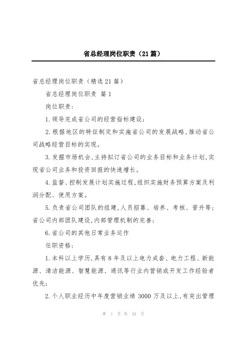 省总经理岗位职责(21篇)