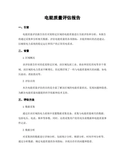 电能质量评估报告
