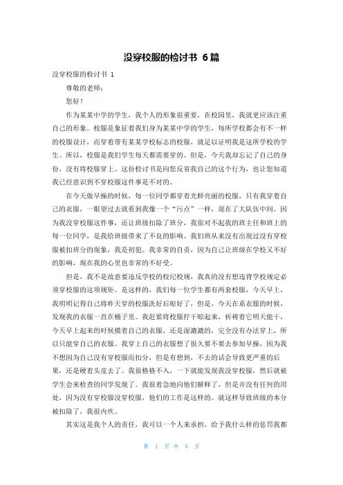没穿校服的检讨书 6篇