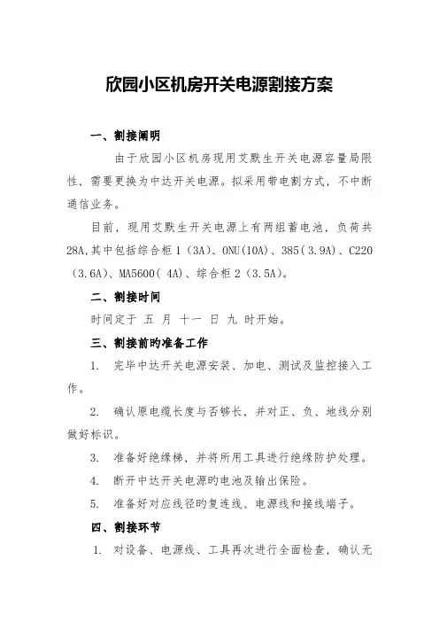 欣园小区机房开关电源割接方案