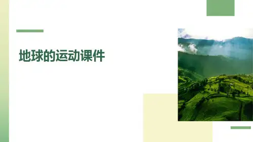 地球的运动课件