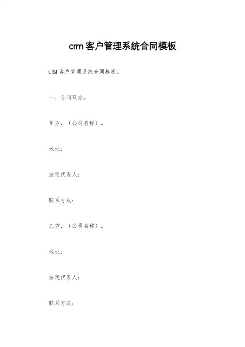crm客户管理系统合同模板