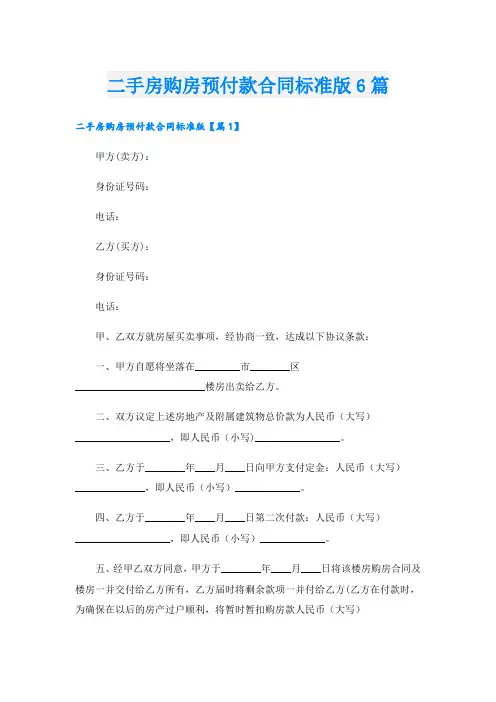 二手房购房预付款合同标准版6篇