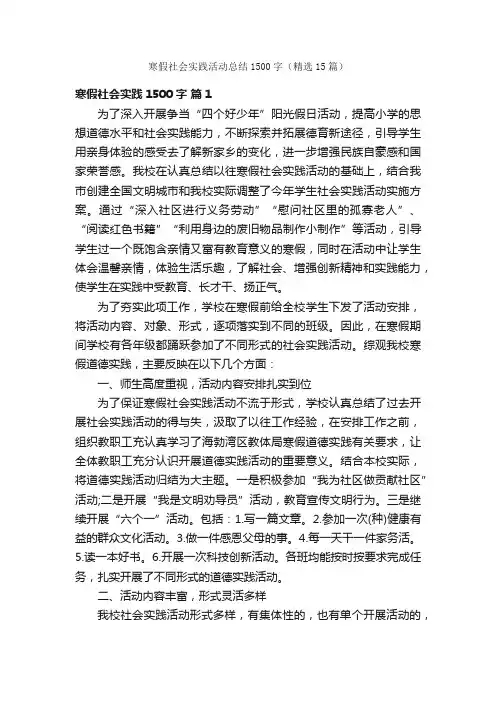 寒假社会实践活动总结1500字（精选15篇）