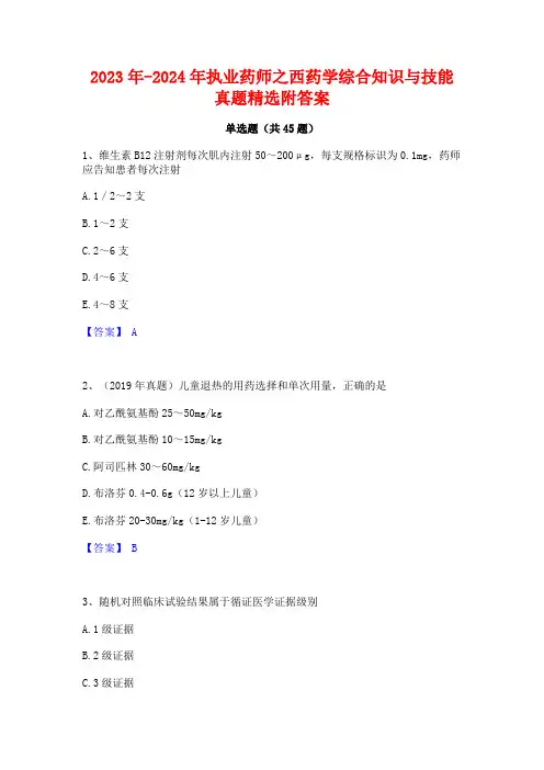 2023年-2024年执业药师之西药学综合知识与技能真题精选附答案