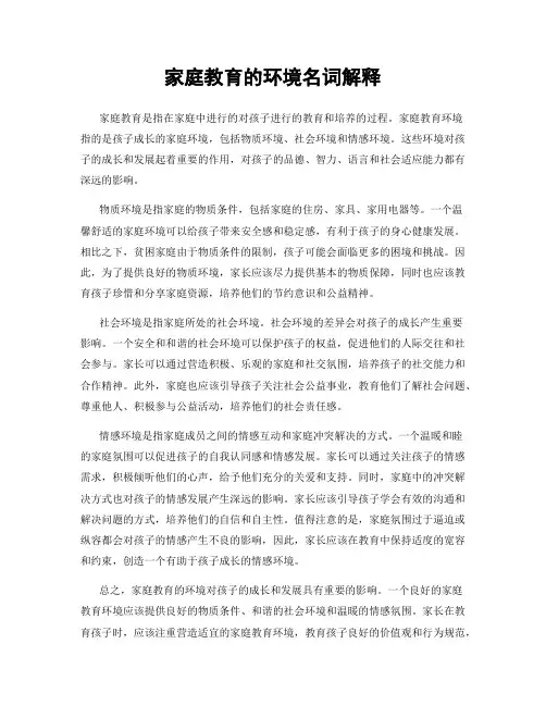 家庭教育的环境名词解释