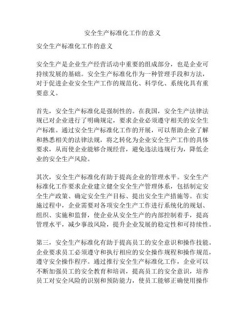 安全生产标准化工作的意义