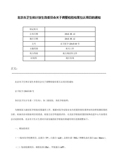 北京市卫生和计划生育委员会关于调整检验结果互认项目的通知-京卫医字(2015)83号