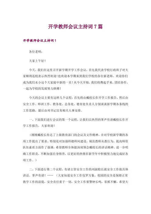 开学教师会议主持词7篇