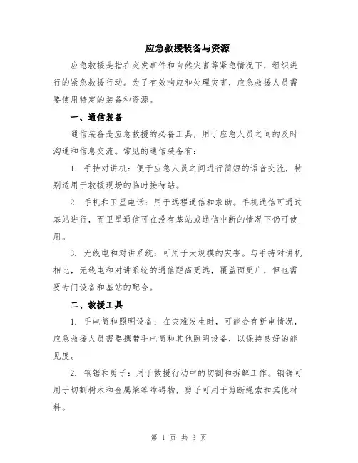 应急救援装备与资源