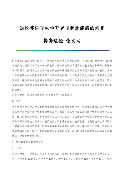 浅论英语自主学习者自我效能感的培养-提高途径