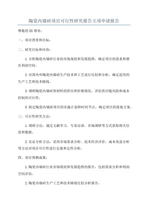 陶瓷内墙砖项目可行性研究报告立项申请报告