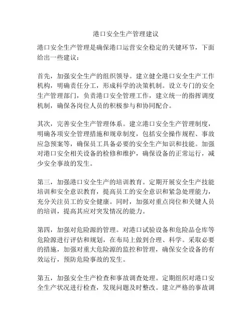 港口安全生产管理建议
