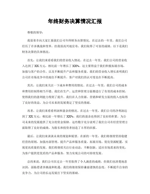年终财务决算情况汇报