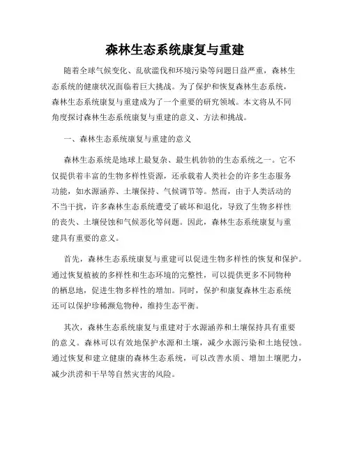 森林生态系统康复与重建