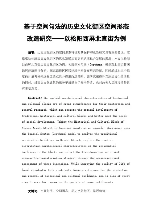 基于空间句法的历史文化街区空间形态改造研究——以松阳西屏北直街为例