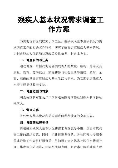 残疾人基本状况需求调查工作方案