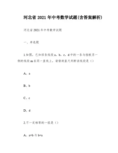 河北省2021年中考数学试题(含答案解析)
